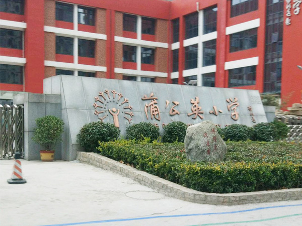 河南蒲公英小学